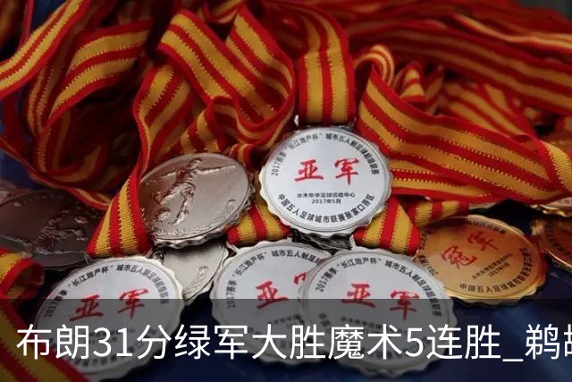 布朗31分绿军大胜魔术5连胜 鹈鹕虐马刺4连胜